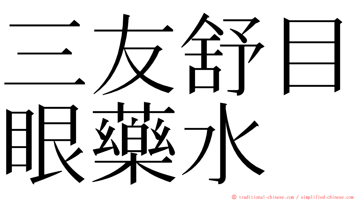 三友舒目眼藥水 ming font