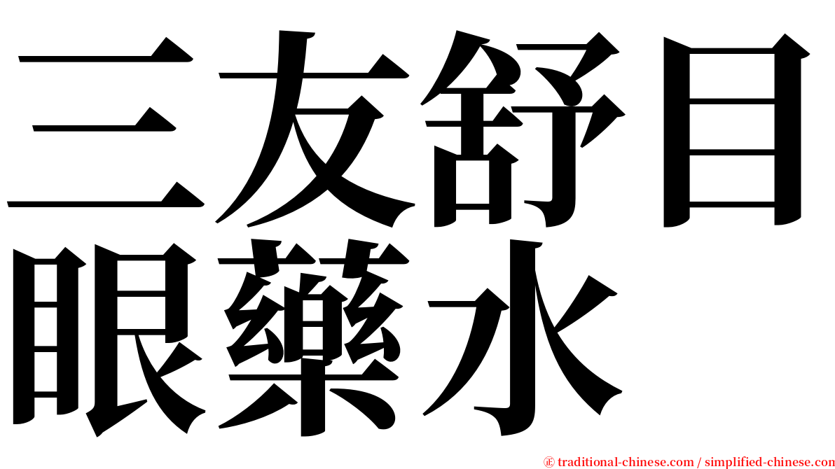 三友舒目眼藥水 serif font