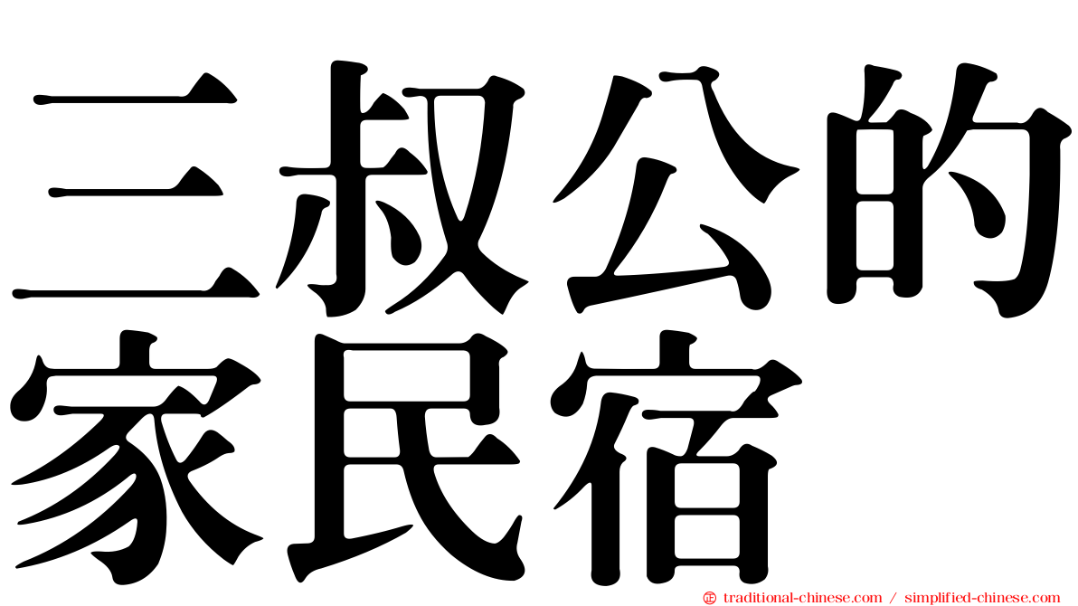 三叔公的家民宿