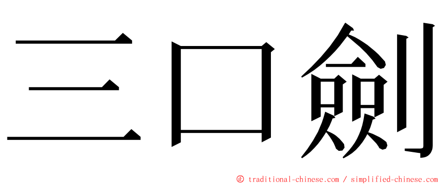 三口劍 ming font