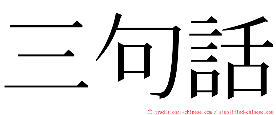 三句話 ming font