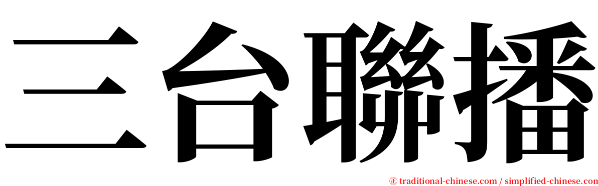 三台聯播 serif font