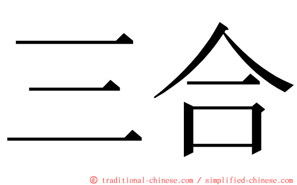 三合 ming font