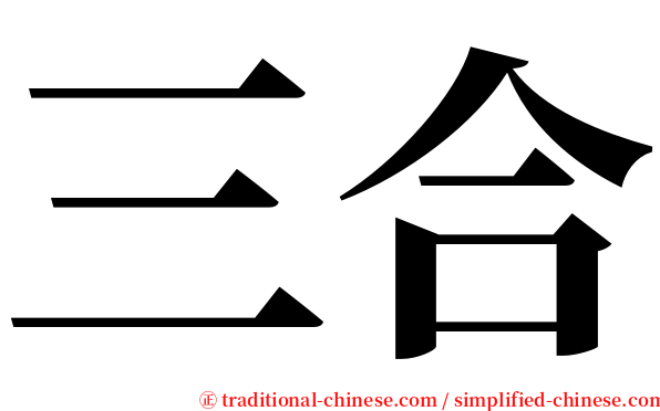 三合 serif font