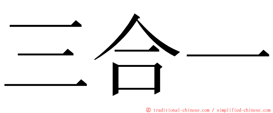 三合一 ming font