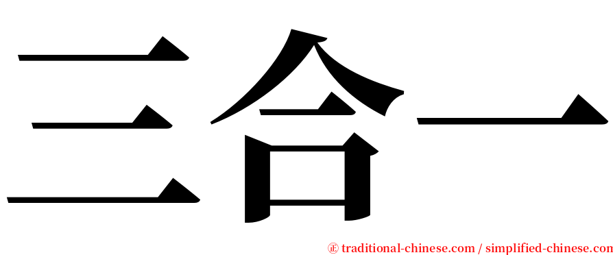 三合一 serif font