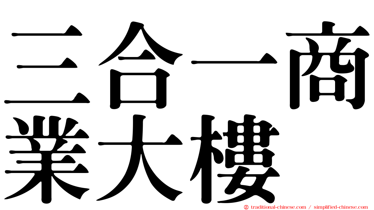 三合一商業大樓