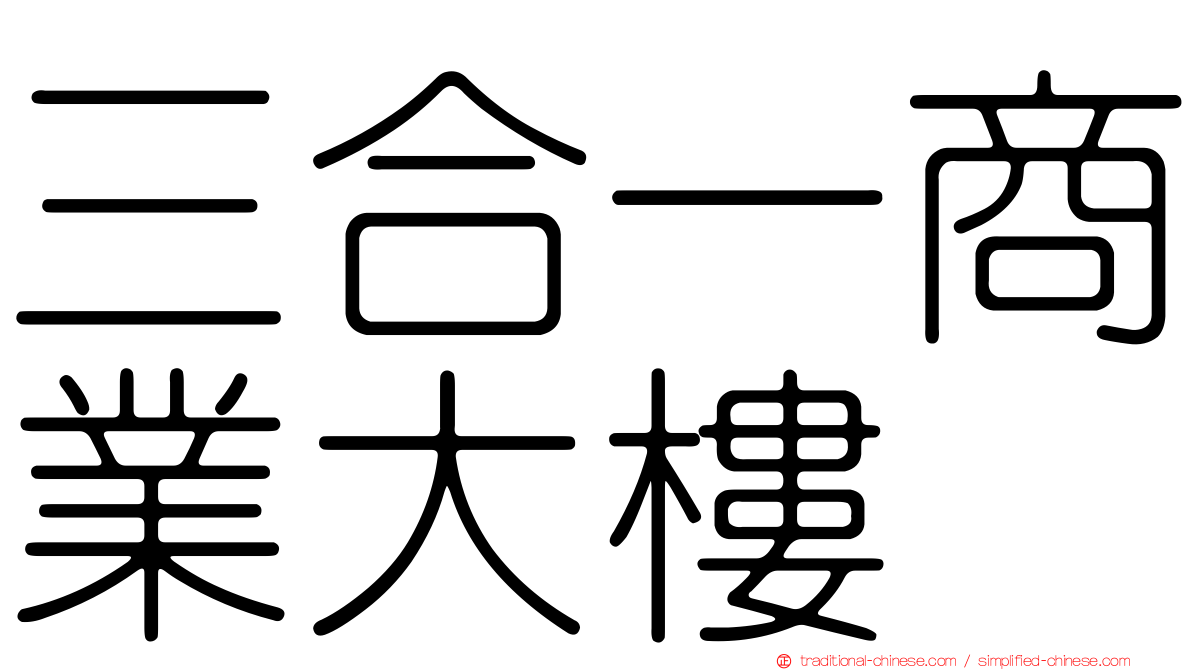 三合一商業大樓