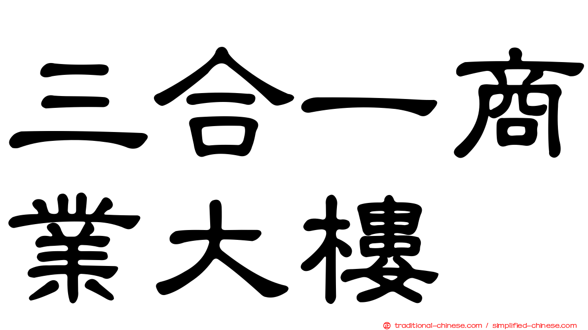 三合一商業大樓