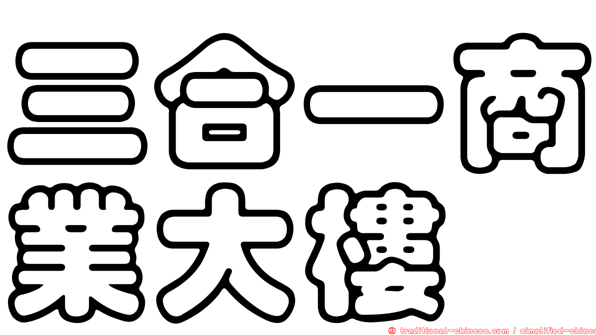 三合一商業大樓