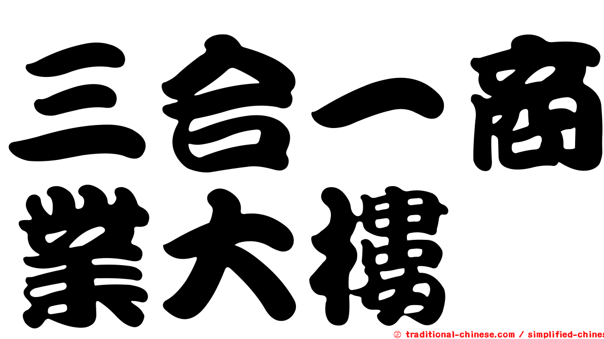 三合一商業大樓