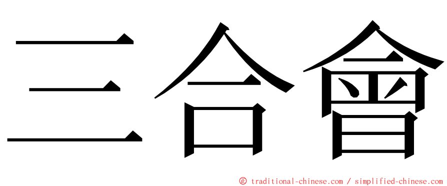 三合會 ming font