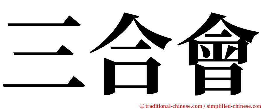 三合會 serif font
