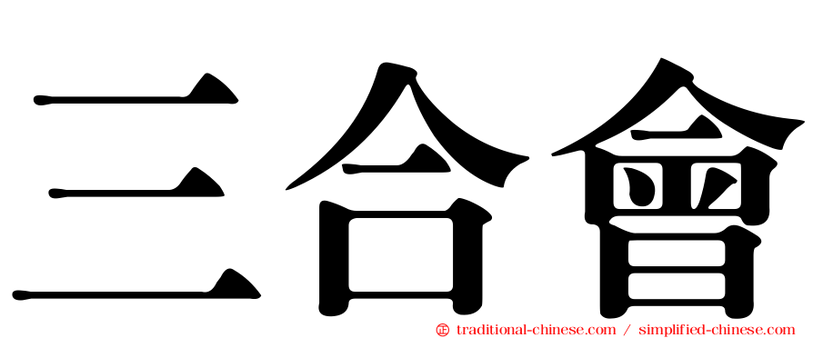 三合會