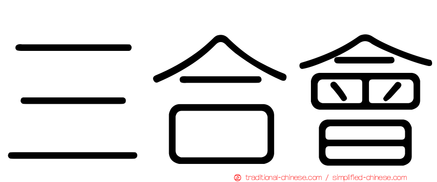三合會