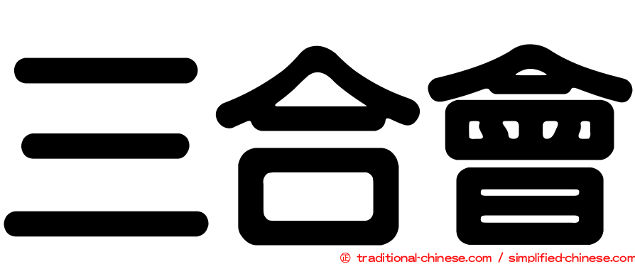 三合會