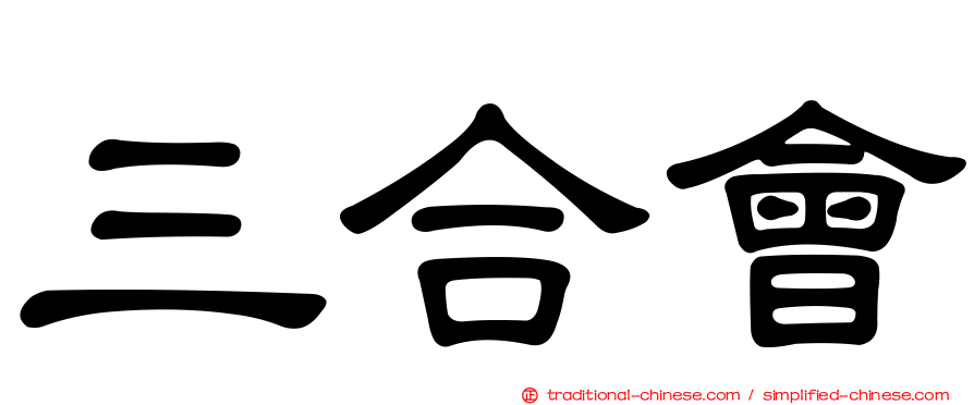 三合會