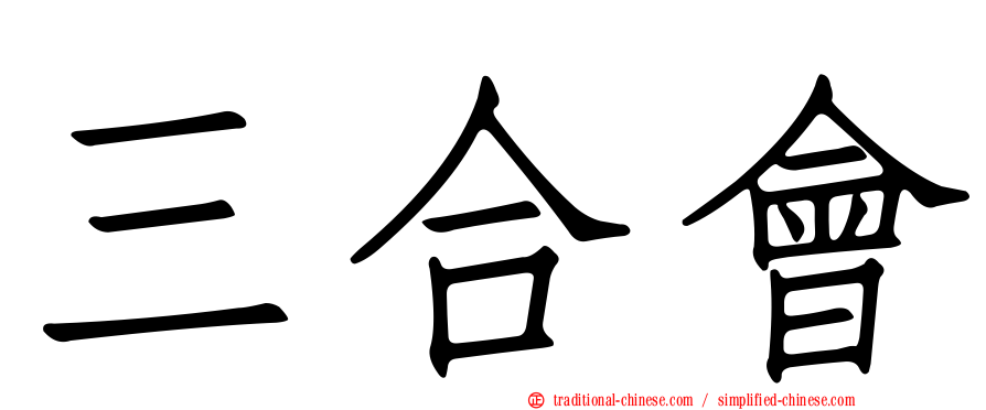 三合會