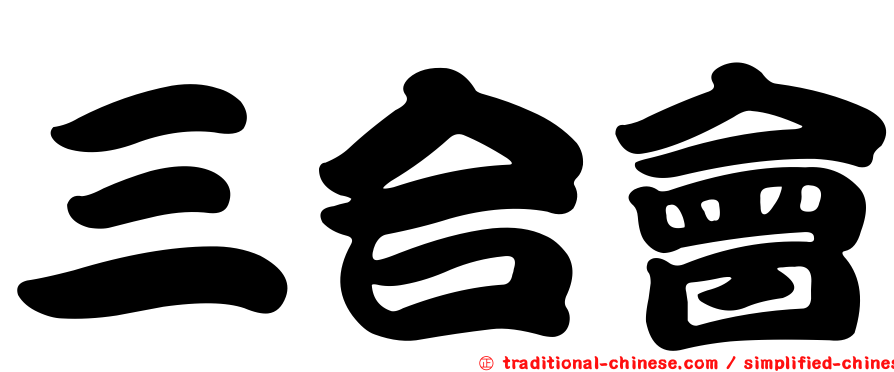 三合會