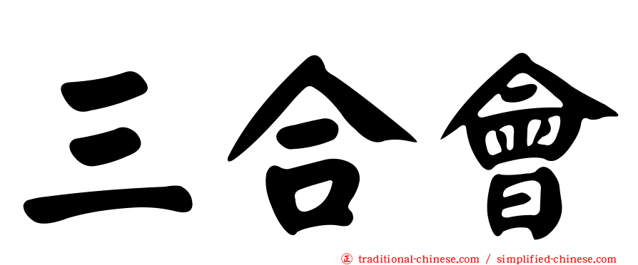 三合會