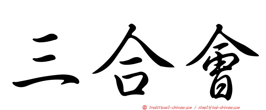 三合會