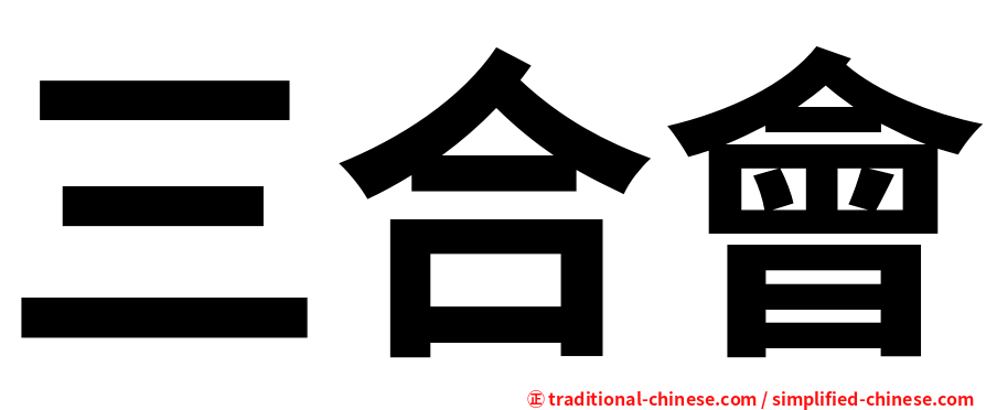 三合會