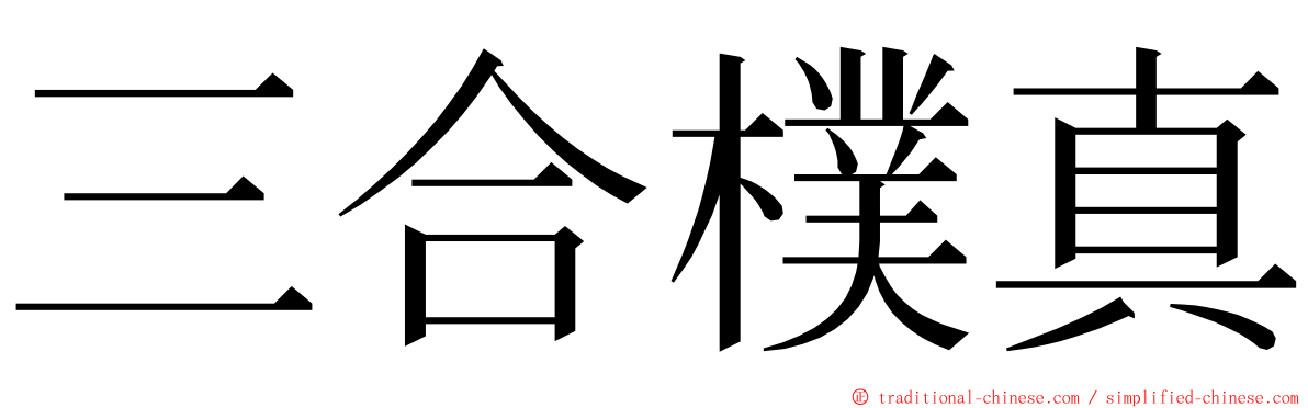 三合樸真 ming font