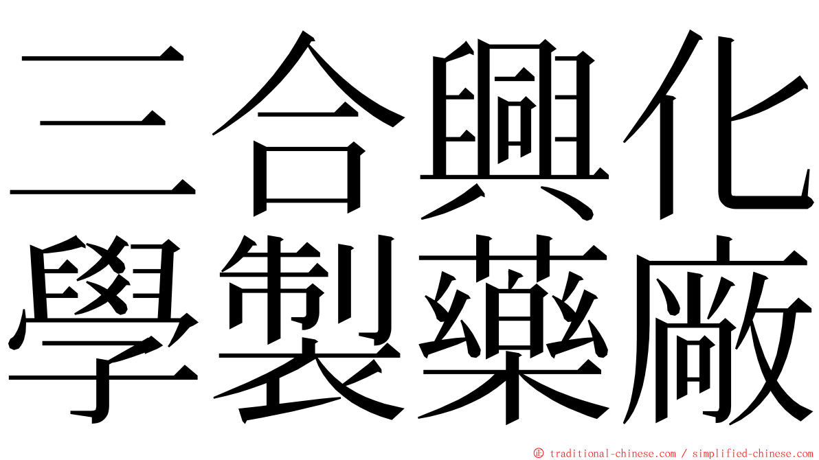 三合興化學製藥廠 ming font