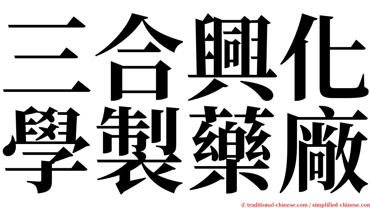 三合興化學製藥廠 serif font