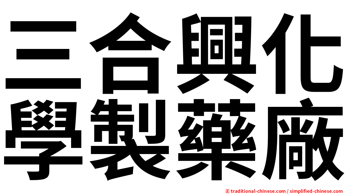 三合興化學製藥廠