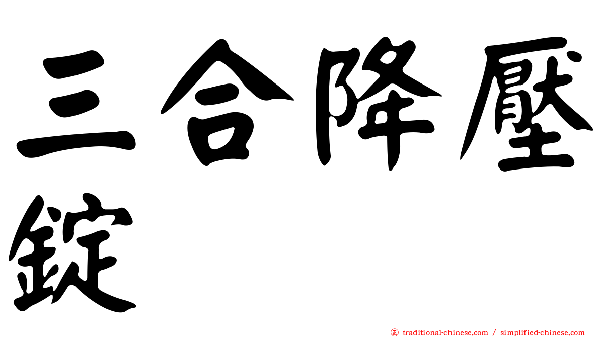 三合降壓錠