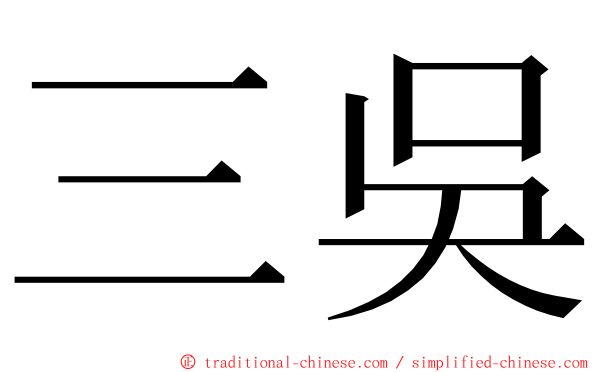 三吳 ming font