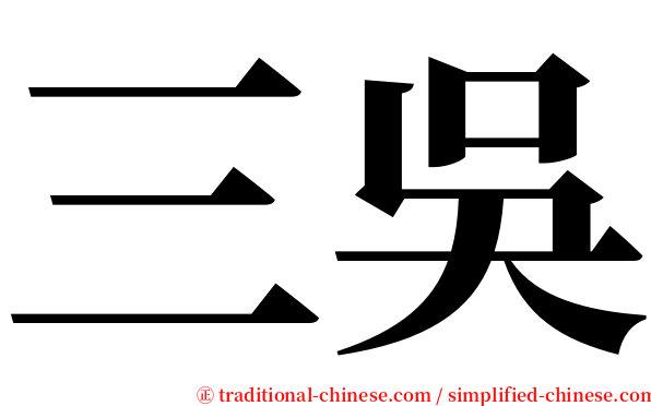 三吳 serif font