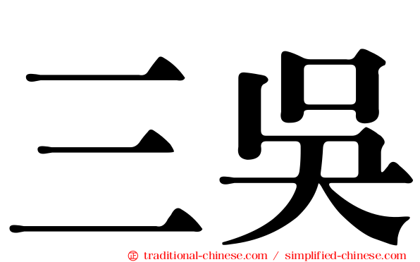 三吳