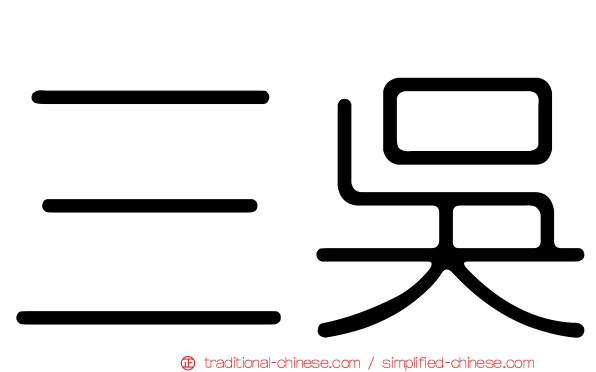 三吳