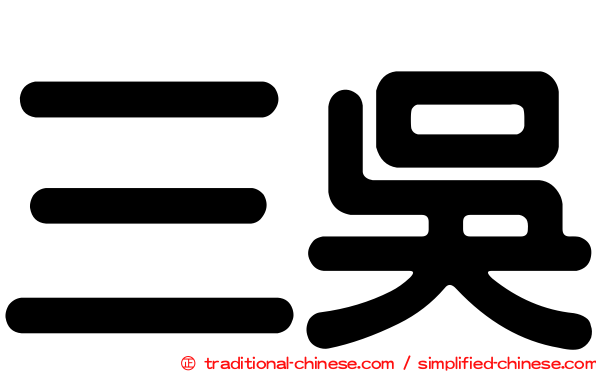 三吳