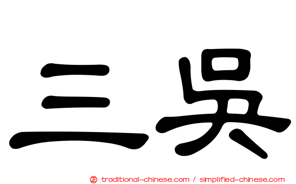 三吳