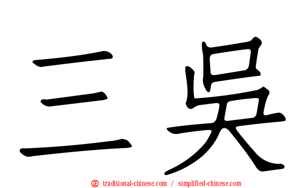 三吳