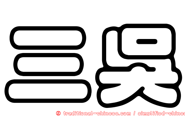 三吳