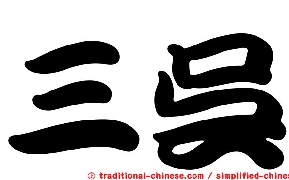 三吳