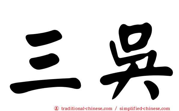 三吳