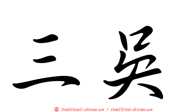 三吳