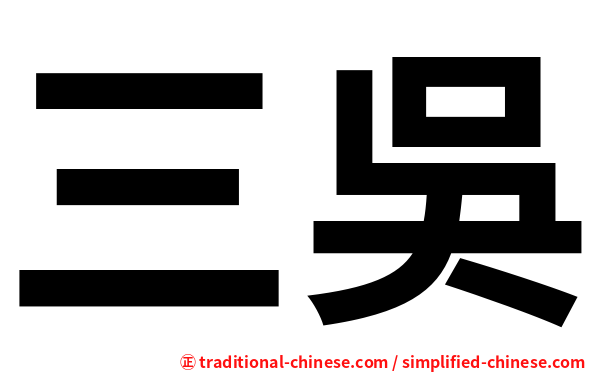 三吳