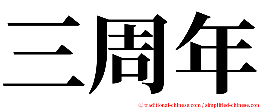 三周年 serif font