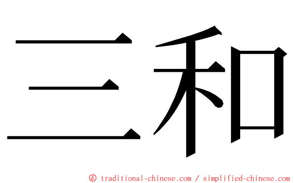 三和 ming font