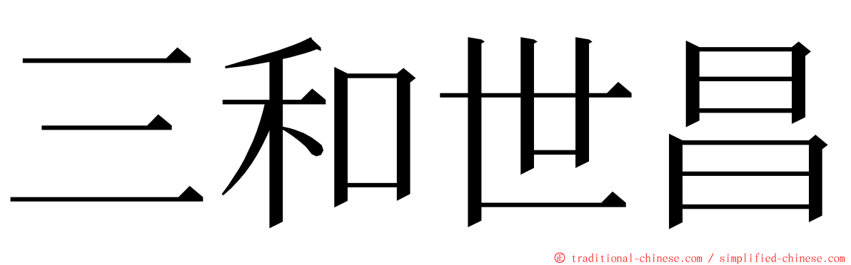 三和世昌 ming font