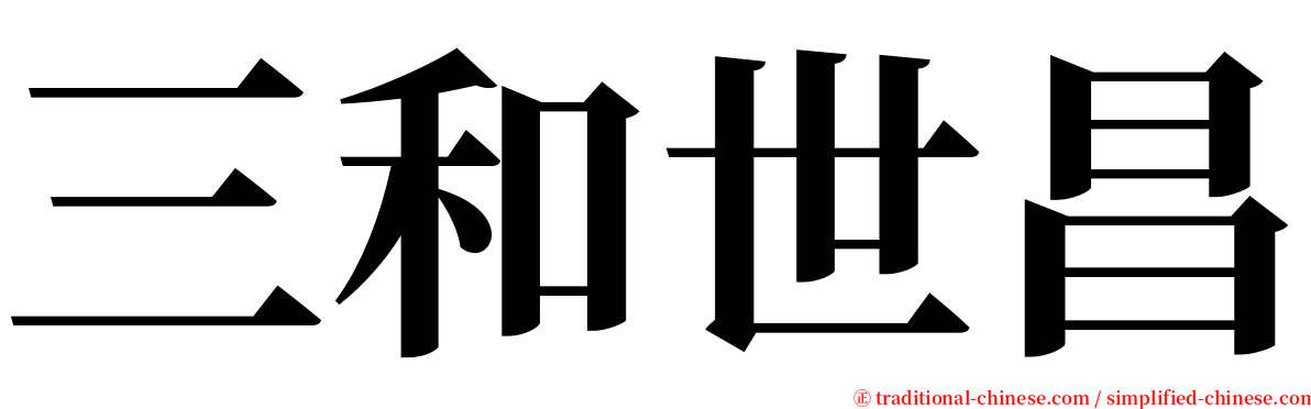 三和世昌 serif font