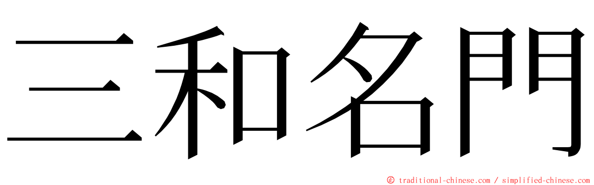 三和名門 ming font