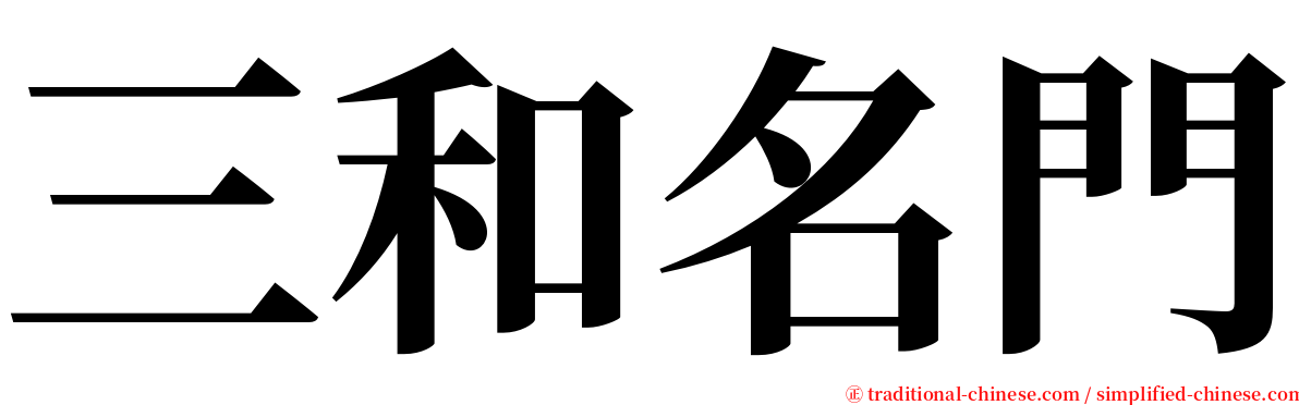 三和名門 serif font