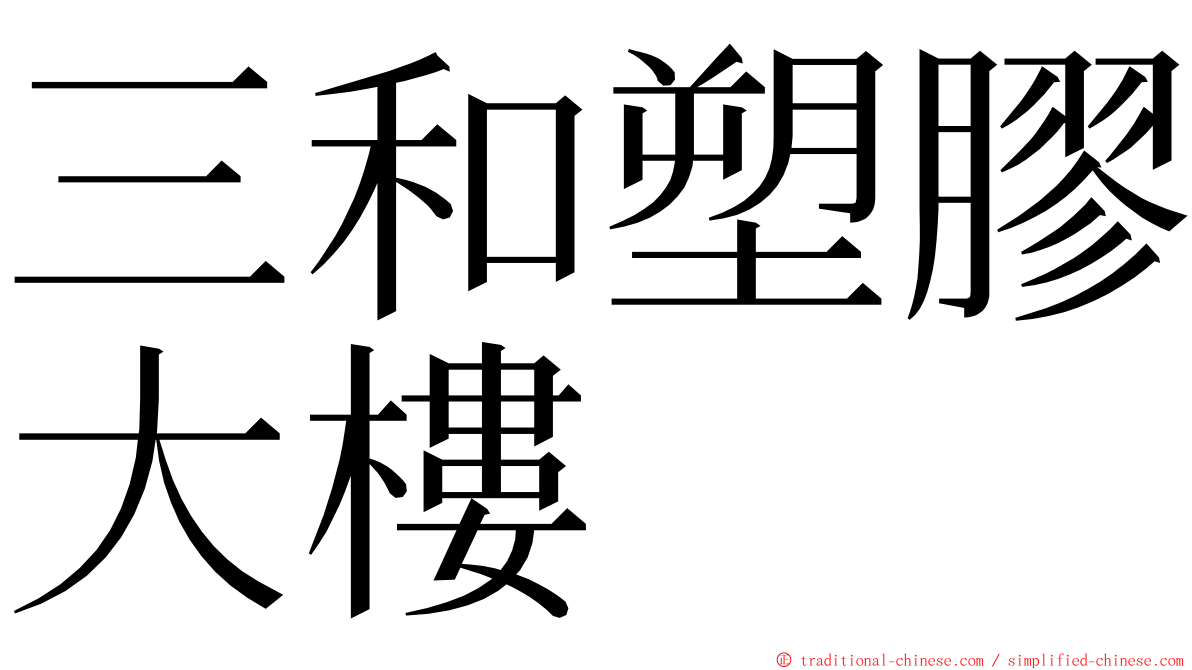 三和塑膠大樓 ming font